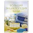 russische bücher: Соловьёва В.А. - Большая энциклопедия . Бани .