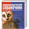 russische bücher:  - Энциклопедический   справочник . Уход за больными дома