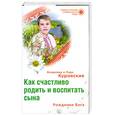 russische bücher: Куровские В.и Л. - Как счастливо родить и воспитать  сына .