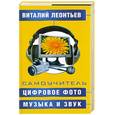 russische bücher: Леонтьев В.П. , Прокошев И.В. - Самоучитель . Цифровое фото , музыка и звук .