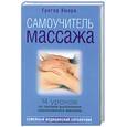 russische bücher: Хмара Г. - Самоучитель массажа
