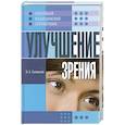 russische bücher: Соловьёва В.А. - Улучшение зрения