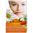 russische bücher: Дрибноход Ю. - Ваш домашний салон красоты