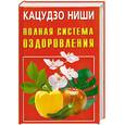 russische bücher: Ниши К. - Полная система оздоровления