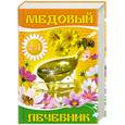 russische bücher: Т. Поленова - Золотая книга рецептов народной медицины. Медовый лечебник
