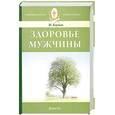 russische bücher: Бауман И. - Здоровье мужчины