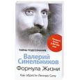 russische bücher:  - Формула жизни. Как обрести личную силу