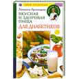russische bücher: Татьяна Румянцева - Вкусная и здоровая пища для диабетиков. 1000 рецептов