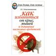 russische bücher: Константинова - Как избавиться от крыс. Мышей и домашних насекомых-вредителей