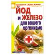 russische bücher: С. Ландерман - Йод и железо для вашего организма
