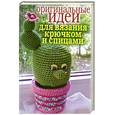 russische bücher: Сост. Ращупкина - Оригинальгые идеи для вязания крючком и спицами