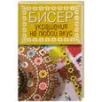 russische bücher: Т. Шнуровозова - Бисер. Украшения на любой вкус