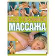 russische bücher: Севостьянова Н. - Все техники массажа