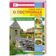 russische bücher: Рыженко В. - Новая книга о постройках на участке