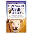 russische bücher: Александрова С. - Содержание овец и коз