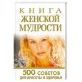 russische bücher: Орлова Л. - Книга женской мудрости. 500 советов для красоты и здоровья