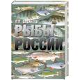 russische bücher: Л. П. Сабанеев - Рыбы России
