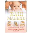 russische bücher: Орлова Л. - Ваш малыш. Беременность, роды и здоровый ребенок до года