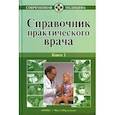 russische bücher: В. Бородулин - Справочник практического врача. Книга 1