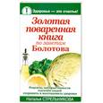 russische bücher: Наталья Стрельникова - Золотая поваренная книга по заветам Болотова