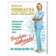 russische bücher: Королева М. - Похудеть навсегда!