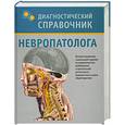 russische bücher: Гитун Т. - Диагностический справочник невропатолога