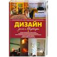 russische bücher: Кельмович М. - Дизайн дома и квартиры. Психология современного интерьера