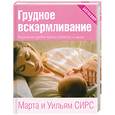russische bücher: Сирс М. - Грудное вскармливание