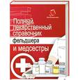 russische bücher: М. Б. Ингерлейб - Полный лекарственный справочник фельдшера и медсестры