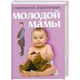 russische bücher: Конева Л. - Современная энциклоедия молодой мамы