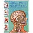 russische bücher: Махиянова Е. - Анатомия человека. Болезни и нарушения