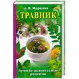 russische bücher: Маркова А. - Травник. Лучшие целительные рецепты