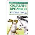 russische bücher: Бондаренко С.П. - Содержание кроликов пуховых пород