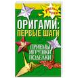 russische bücher: Л. Г. Ерофеева - Оригами. Первые шаги. Приемы, игрушки, поделки