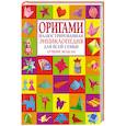 russische bücher:  - Оригами. Иллюстрированная энциклопедия для всей семьи. Лучшие модели