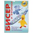 russische bücher: Вальц, Инге - Бисер и бусинки. Красивые модели на любой вкус