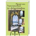 russische bücher:  - Учимся рисовать по фотографии. Шаг за шагом