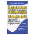 russische bücher: Е. А. Романова - Болезни обмена веществ. Эффективные способы лечения и профилактики