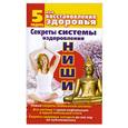 russische bücher: Л. Лайф - Секреты системы оздоровления ниши