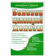 russische bücher: Е. А. Романова - Болезни щитовидной железы