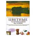 russische bücher: Морелл Вайз - Цветные карандаши шаг за шагом