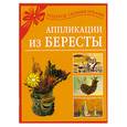 russische bücher: Дубровская Н.В. - Аппликации из бересты