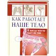 russische bücher:  - Как работает наше тело. И когда что-то идет не так