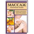 russische bücher: Мишель Дидье-Бастрид - Массаж. Практическое пособие