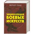 russische bücher: Вернер Линд - Энциклопедия боевых искусств