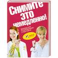 russische bücher:  - Снимите это немедленно! Диктатура стиля от Саши Вертинской и Таши Строгой