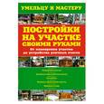 russische bücher:  - Постройки на участке своими руками. От планировки участка до устройства уличных очагов