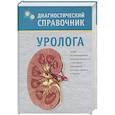 russische bücher: В. Н. Осипова - Диагностический справочник уролога