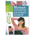 russische bücher: Е. Курчак - Модный гардероб вязаных вещей