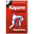 russische bücher: Александр Травников - Карате за 10 уроков. Защитись от любого противника